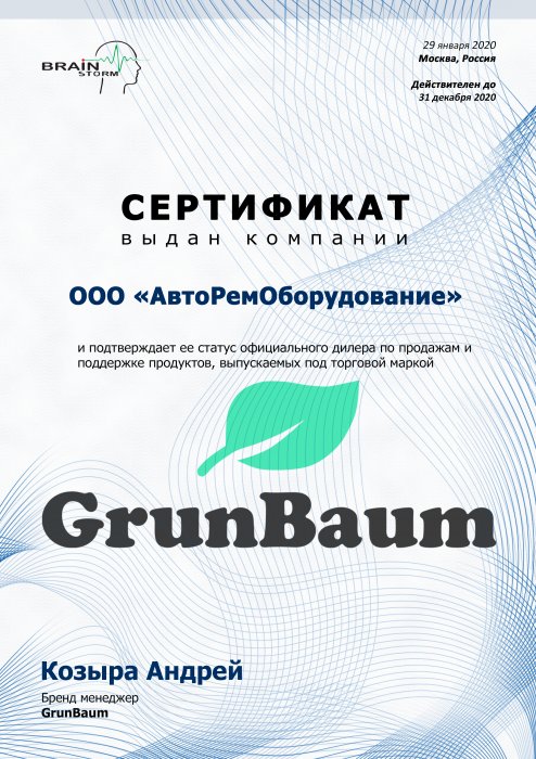 Сертификат GRUNBAUM