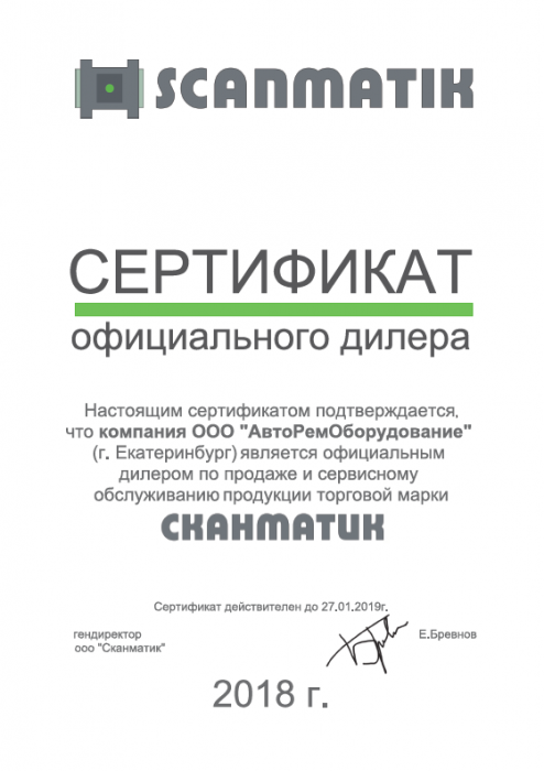 Сертификат "СКАНМАТИК"
