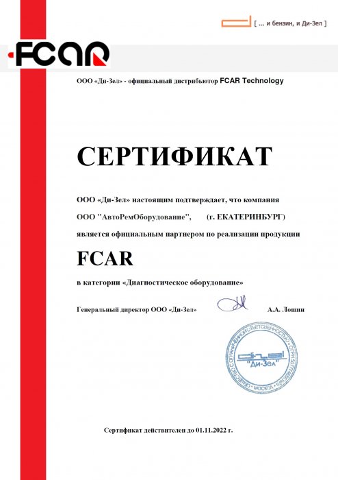 Сертификат "FCAR"