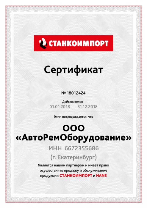 Сертификат "СТАНКОИМПОРТ"