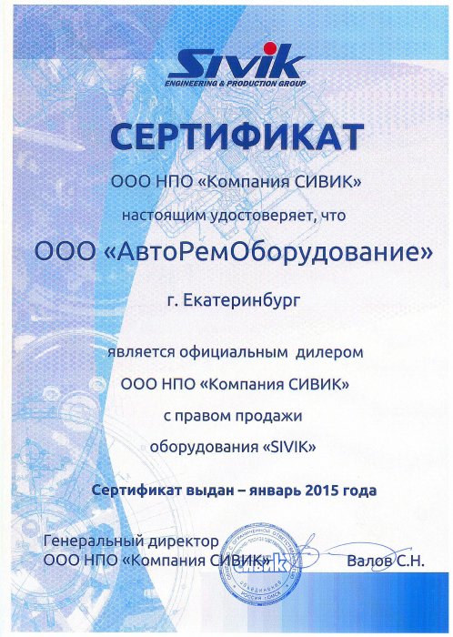 Сертификат НПО "Компания СИВИК"