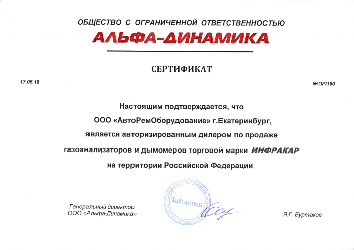 Сертификат "Альфа-Динамика"