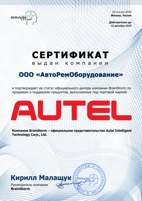 Сертификат AUTEL